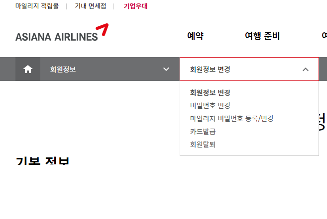 아시아나 회원정보 변경 클릭