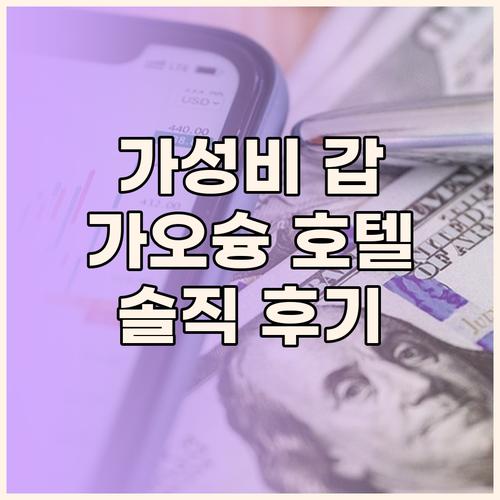 가성비 갑! 가오슝 호텔 TOP 3...