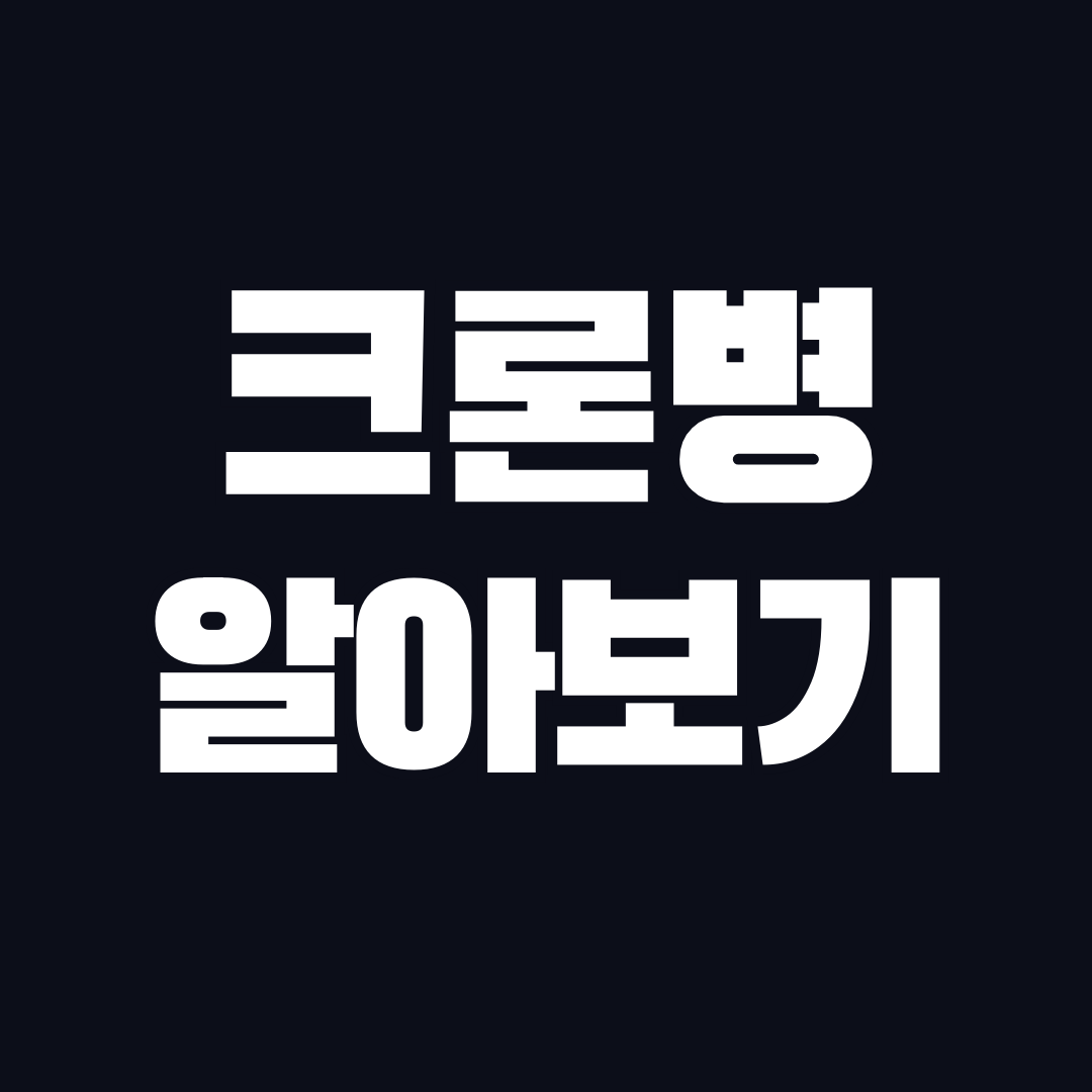 크론병 자세히 알아보기