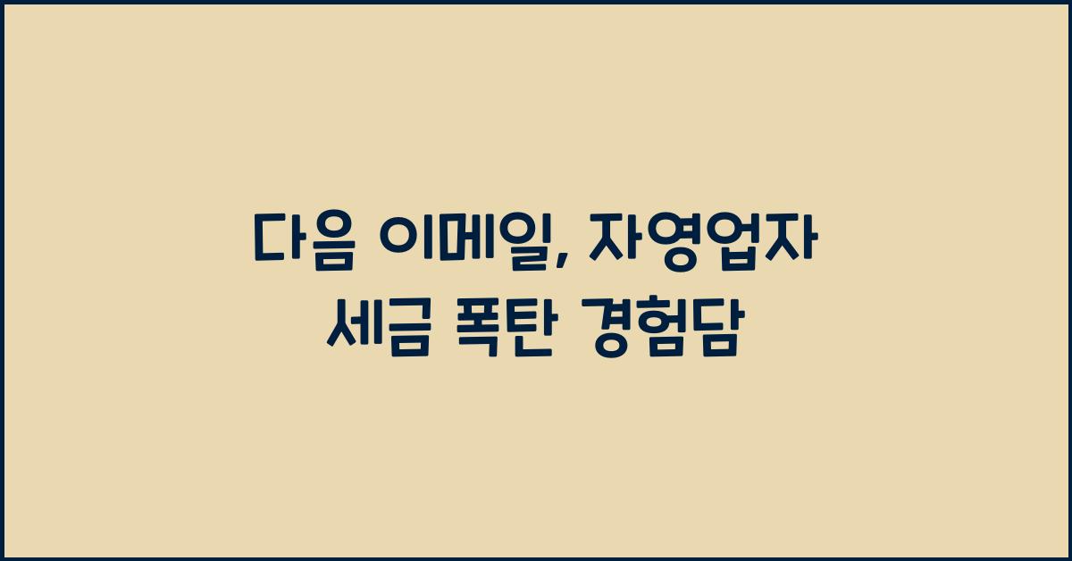 다음 이메일