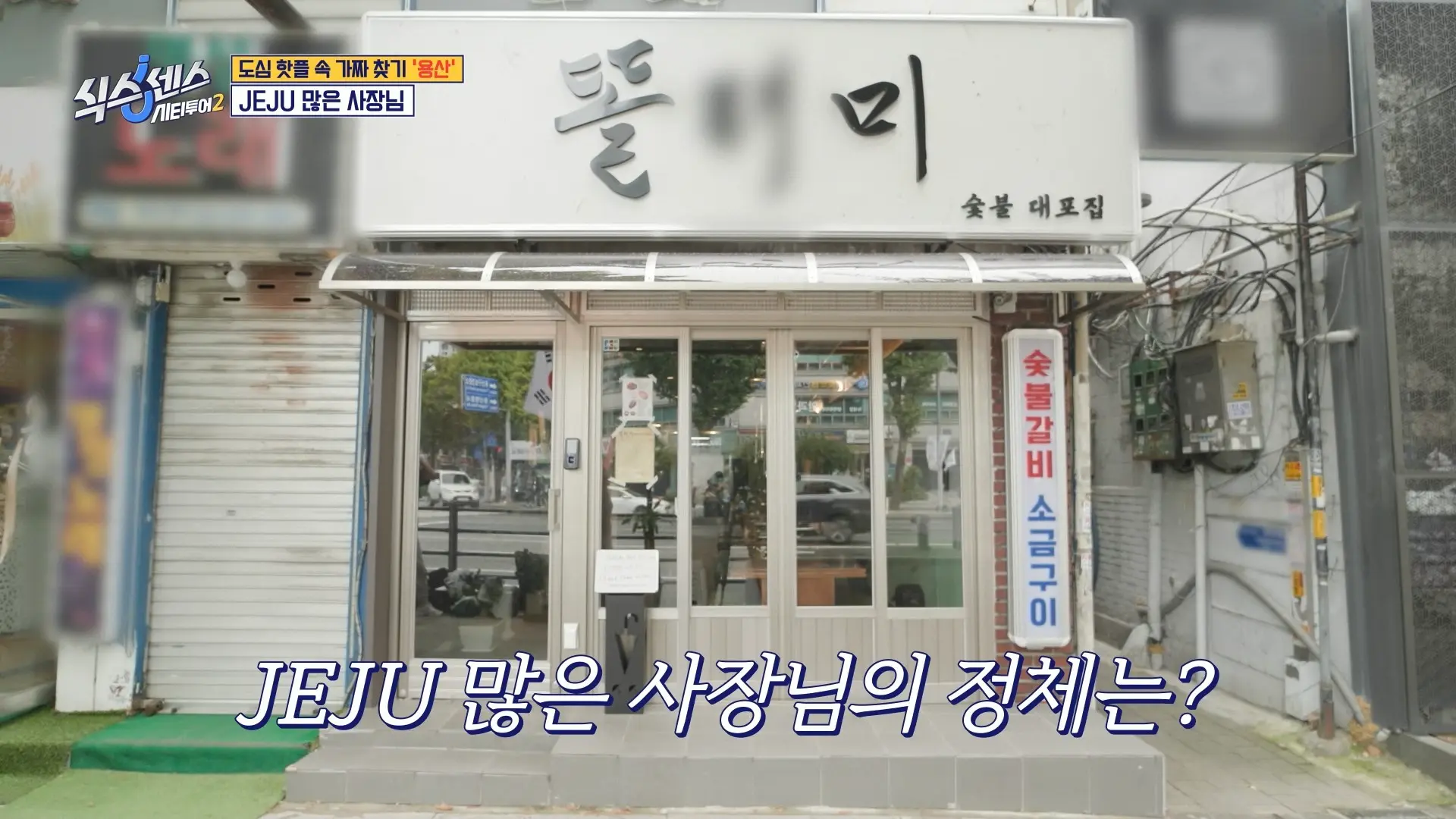 똘래미 – 제주갈비·말차갈비탕