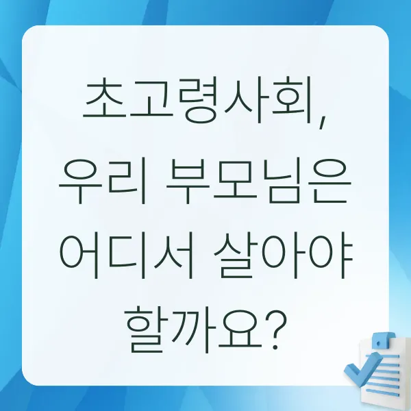 고령자돌봄주택,고령자돌봄주택특별법,초고령사회,노후주거,시니어주택,실버타운,노인복지주택,중산층노후,세금감면,주택도시기금,고령자복지정책,노인정책,부모님노후,시니어정책,주거사다리,복지주택,국회발의,노후대책,재가서비스,고령자주거