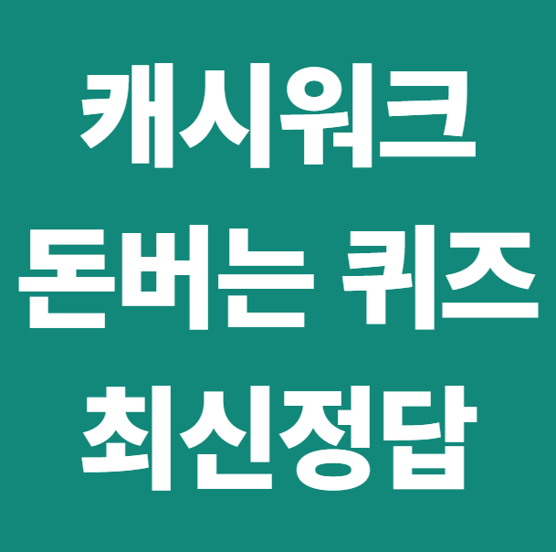 캐시워크 돈버는 퀴즈 정답