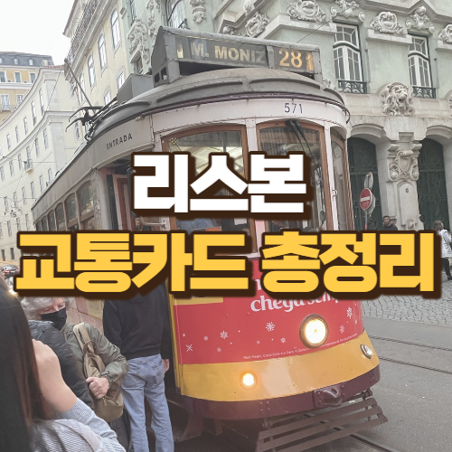 리스본 교통카드