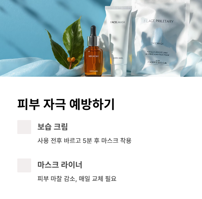 마스크-장시간-사용-시-피부-자극-예방하기