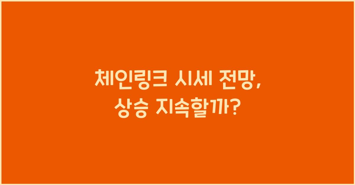 체인링크 시세 전망