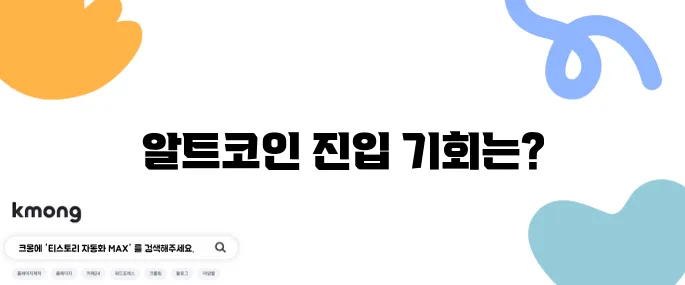 알트코인 종류를 자세히 분석하고 진입 기회를 탐색해보세요!
