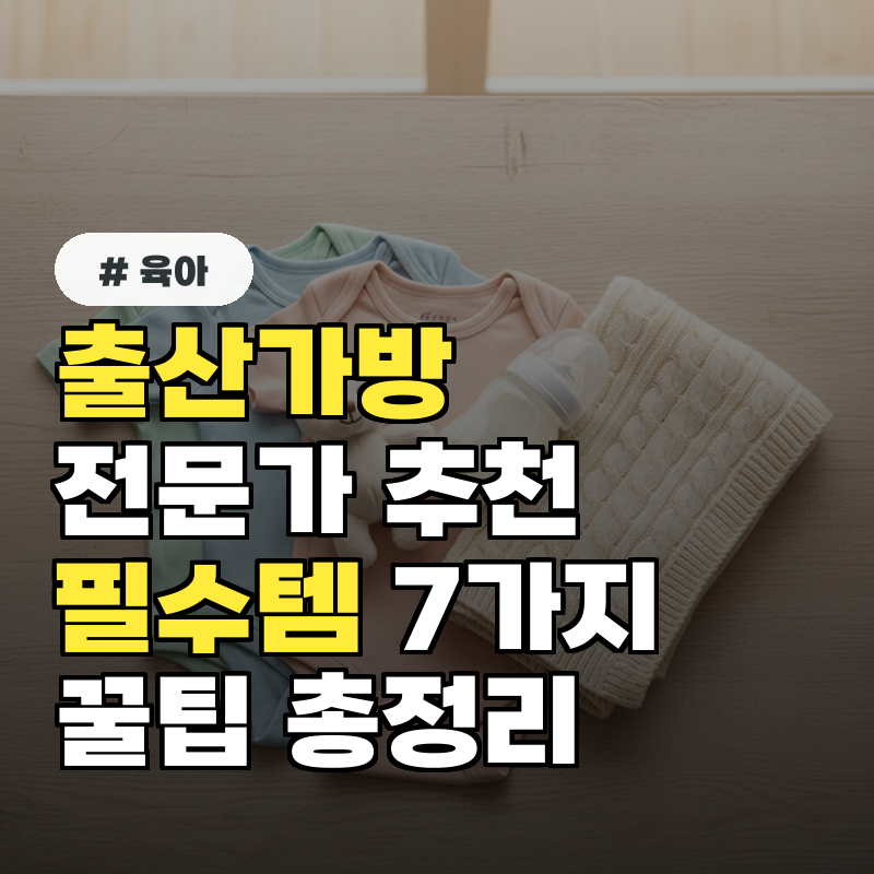 출산가방 전문가가 추천하는 필수템 7가지와 꿀팁