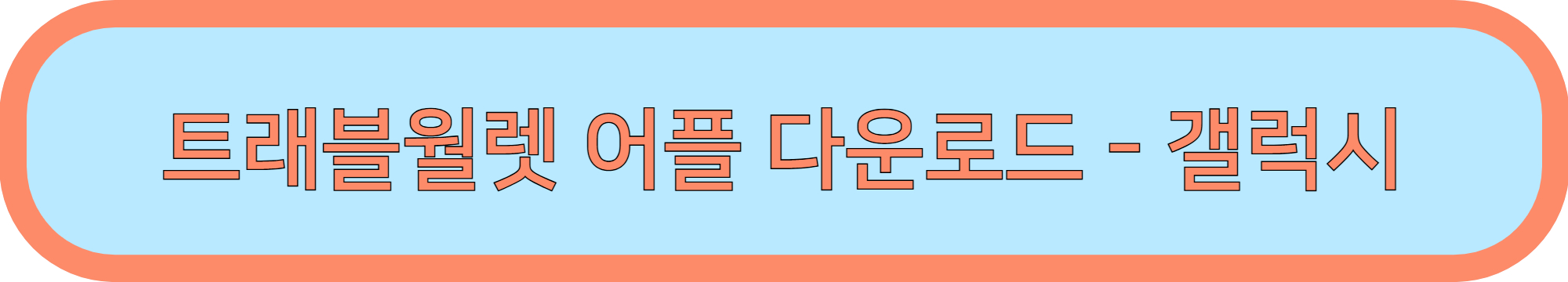 트래블월렛 카드 신청하기 및 사용방법 알아보기