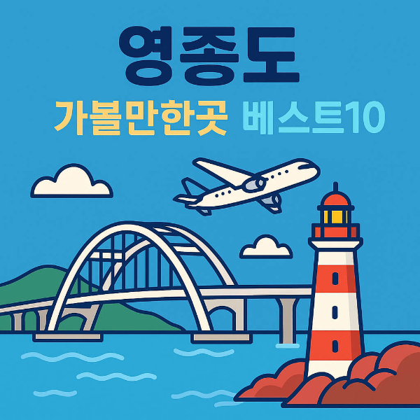 영종도 가볼만한곳 베스트10