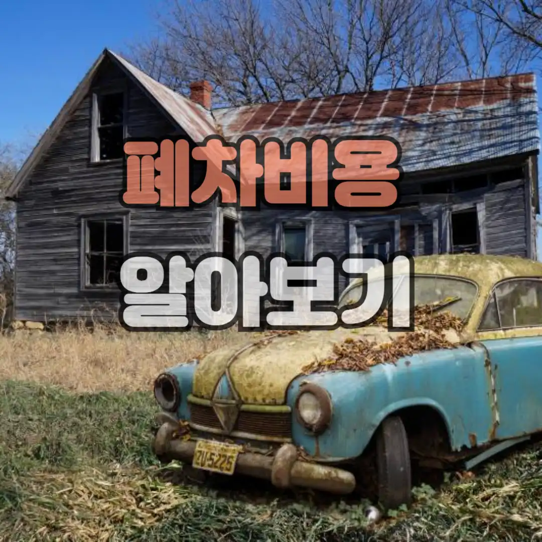 폐차비용알아보기