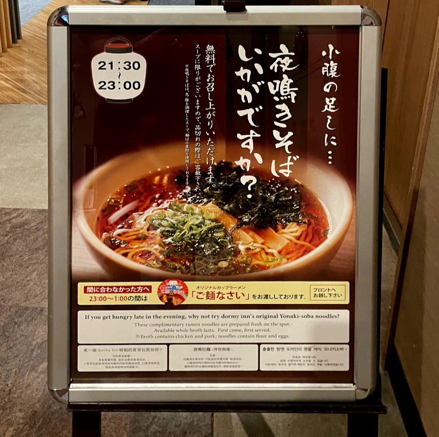 호텔 도미인 아키하바라 요나키소바 무료제공