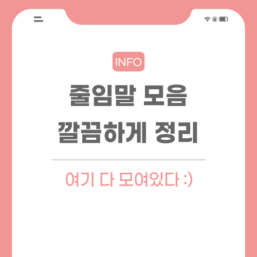 줄임말-모음-관련-포스팅-썸네일