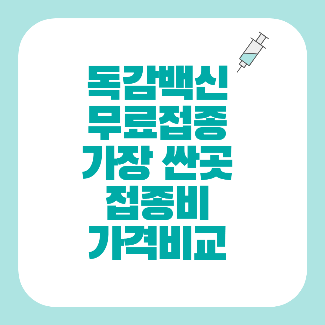 독감백신 무료접종 가장 싼곳 찾는 방법
