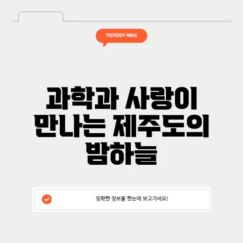 과학과 사랑이 만나는 제주도의 밤하늘