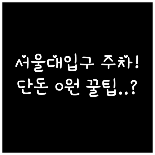 현지인이 추천하는 서울대입구역 저렴한..