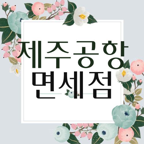 제주공항 면세점