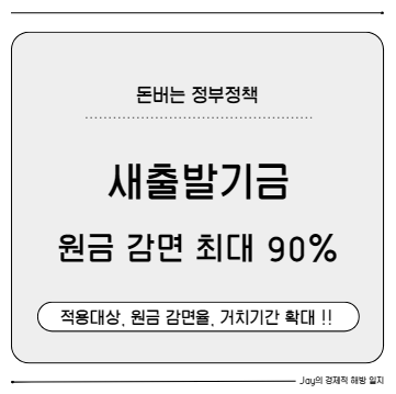 새출발기금 대폭 개선! 원금감면 최대 90%까지 완벽 가이드