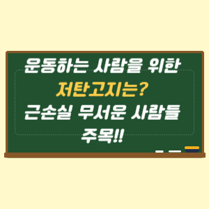 운동하는 사람을 위한 저탄고지는 근손실 무서운 사람들 보세요