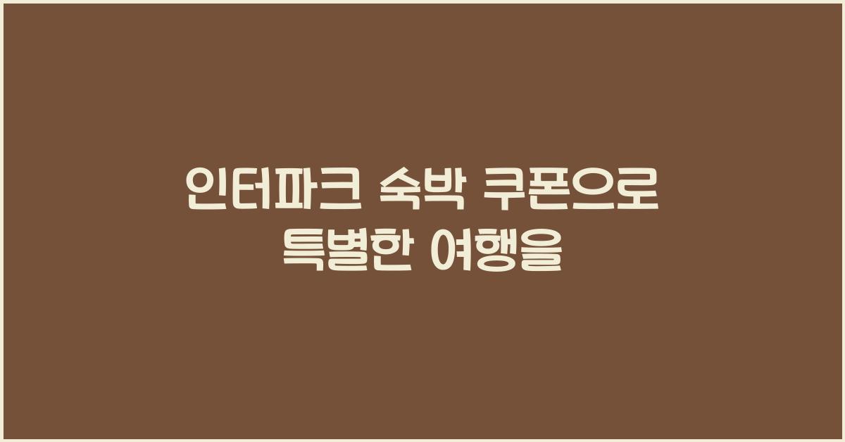 인터파크 숙박 쿠폰
