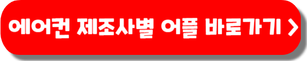 에어컨 리모컨 고장, 없을때, 삼성, LG, 캐리어 리모컨 어플