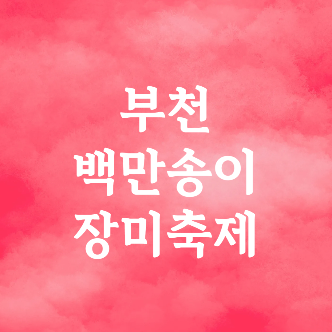 부천 백만송이장미축제