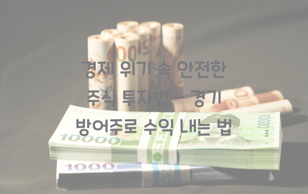 경제 위기 속 안전한 주식 투자법 (경기 방어주 & 필수 소비재 투자)