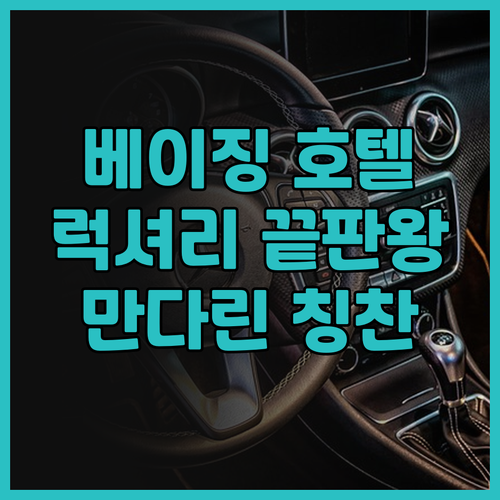 베이징 만다린 오리엔탈 치엔먼: 럭셔..