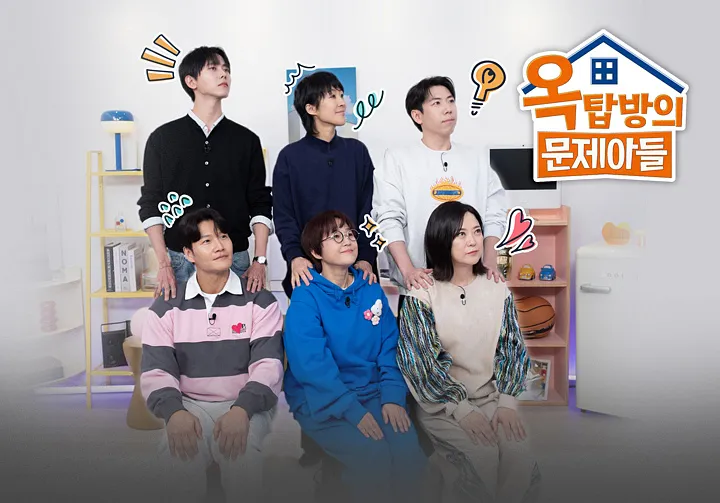 옥탑방의 문제아들 MC들의 화기애애한 모습 옥탑방의 문제아들 포스터: MC들이 옥탑방에 모여 밝게 웃는 모습