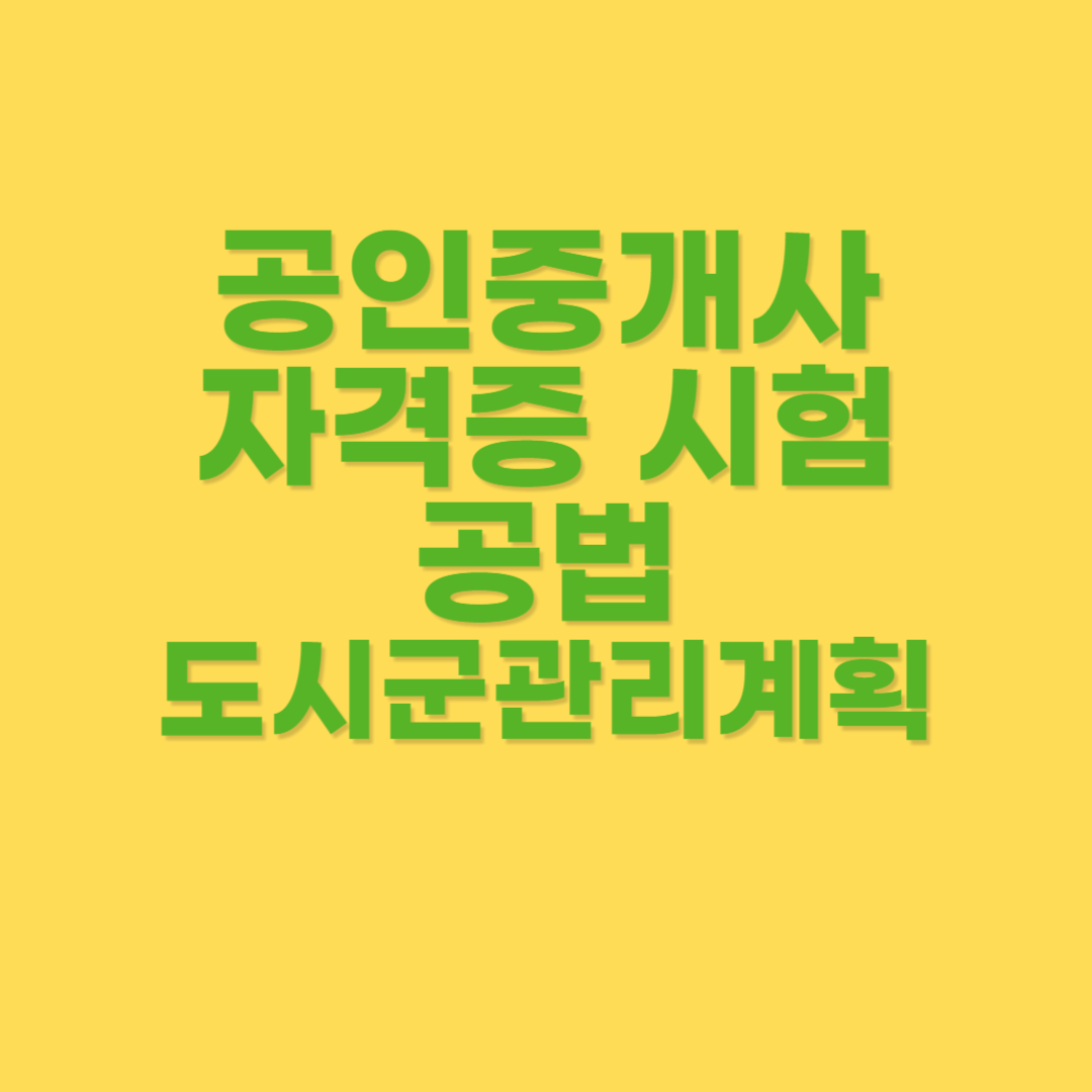 도시군관리계획의 입안권자와 결정권자