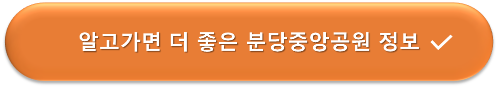 분당중앙공원 정보