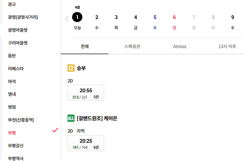 롯데시네마-부평점-상영시간표-정보