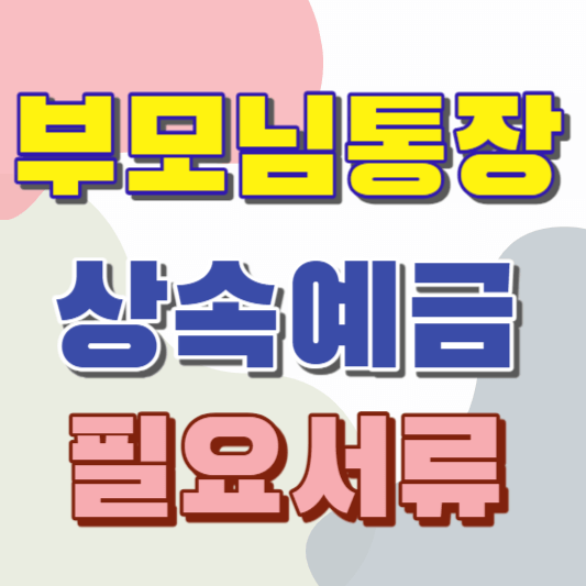 부모님-상속예금통장-인출필요서류-썸네일