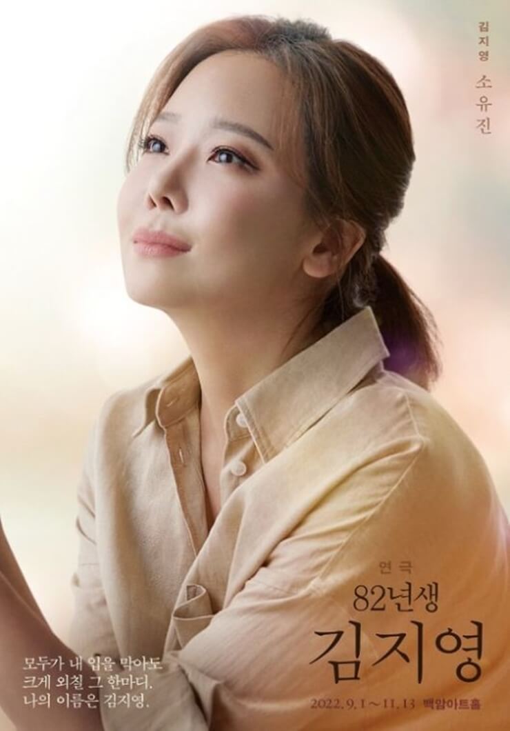 소유진 82년생 김지영 연극 출연&#44; 9월 1일 백암아트홀서 개막