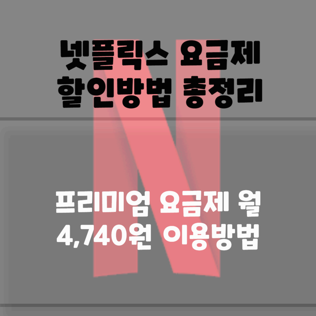 넷플릭스 요금제 할인방법 총정리(월4,740원) 블로그 썸네일 사진