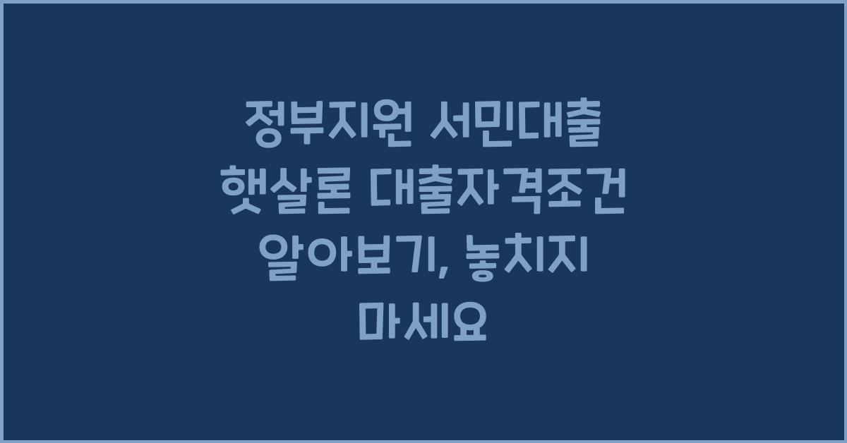 정부지원 서민대출 햇살론 대출자격조건 알아보기