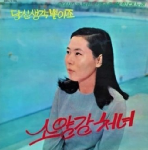 반야월 소양강처녀