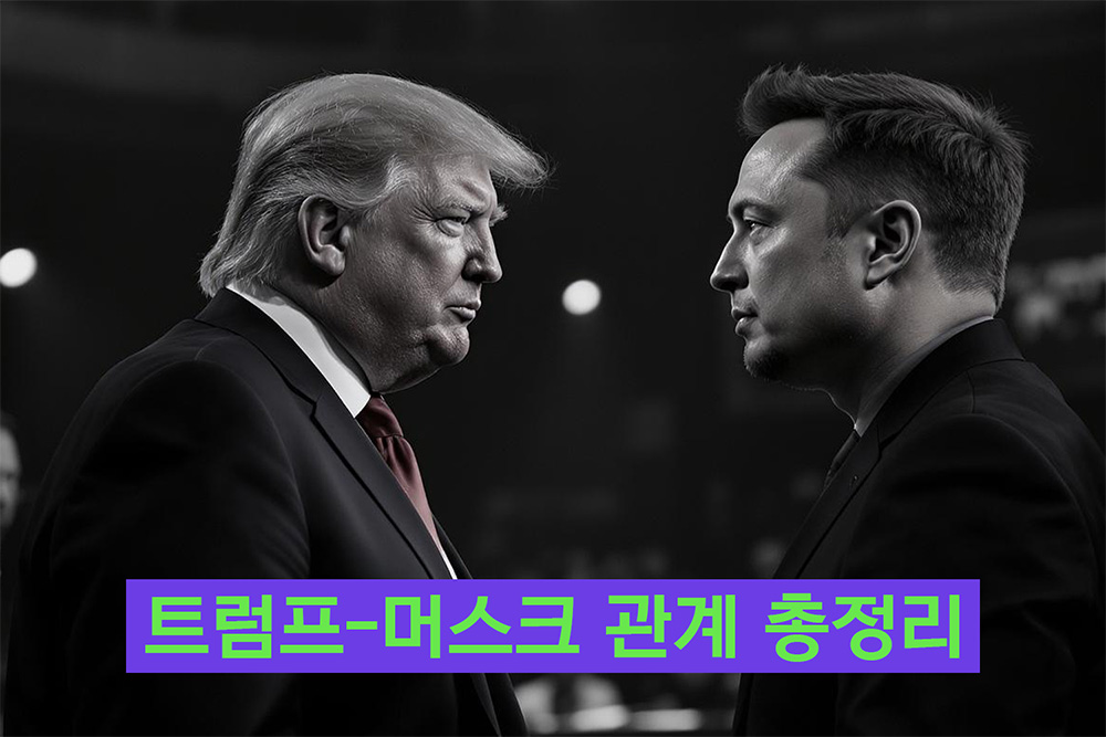 트럼프머스크관계
