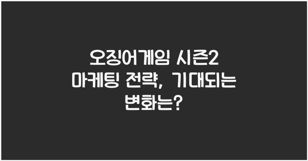 오징어게임 시즌2 마케팅 전략