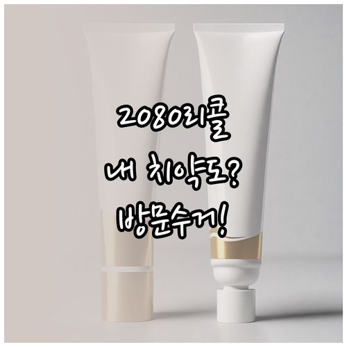 2080 치약 리콜 제품 반품 및 방..