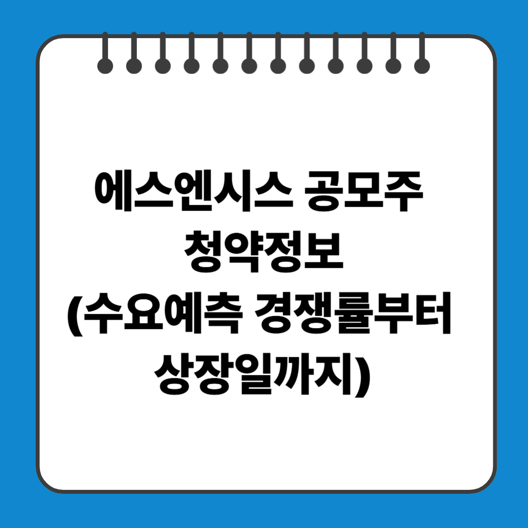 에스엔시스 공모주 청약정보(수요예측 경쟁률부터 상장일까지)