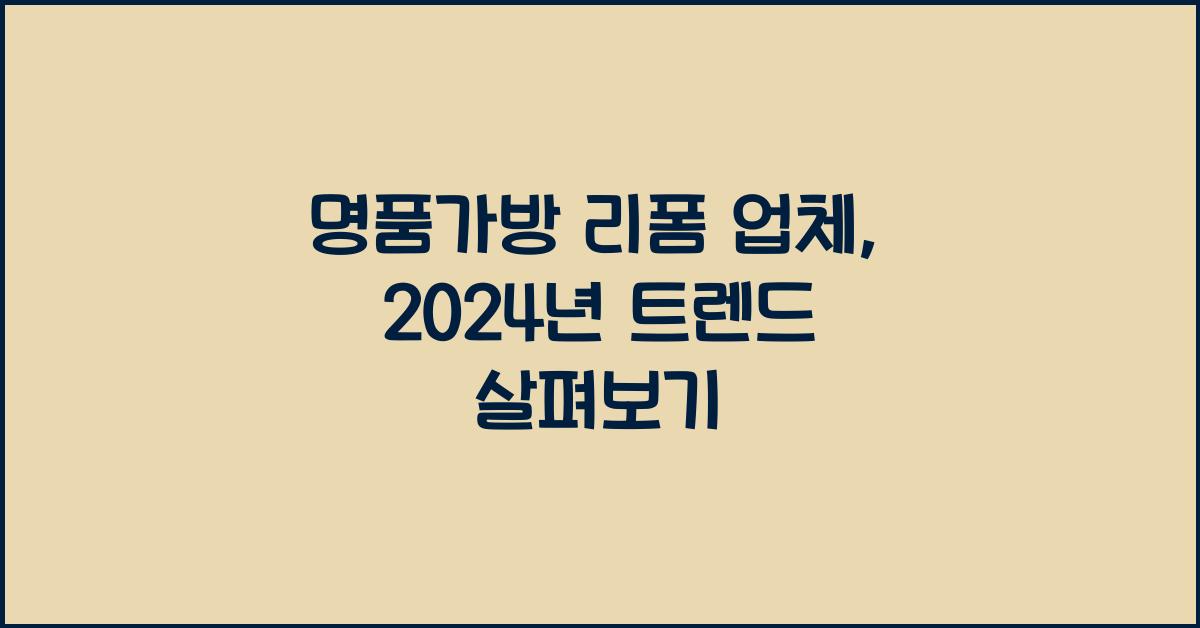 명품가방 리폼 업체