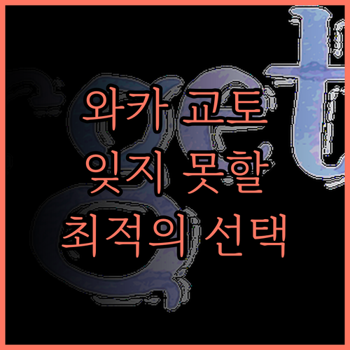 와카 교토 카와라마치에서의 잊지 못할