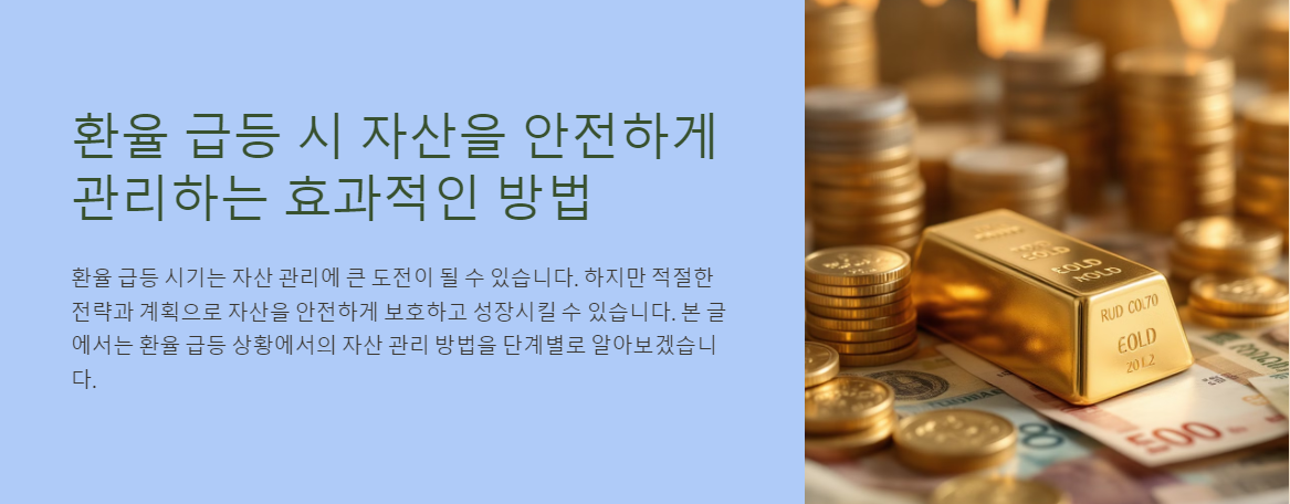 환율 급등 시 자산을 안전하게 관리하는 효과적인 방법