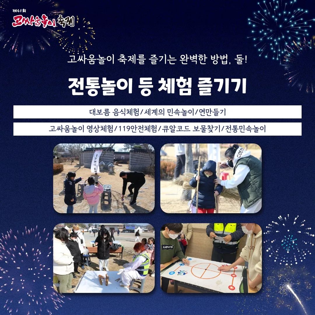 제 41회 고싸움놀이축제 행사일정 및 체험행사