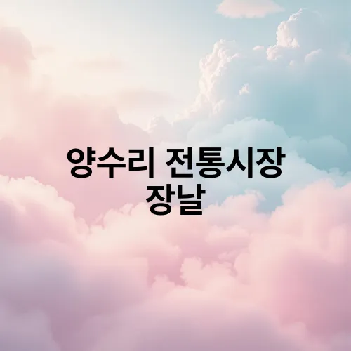 양수리 전통시장 장날