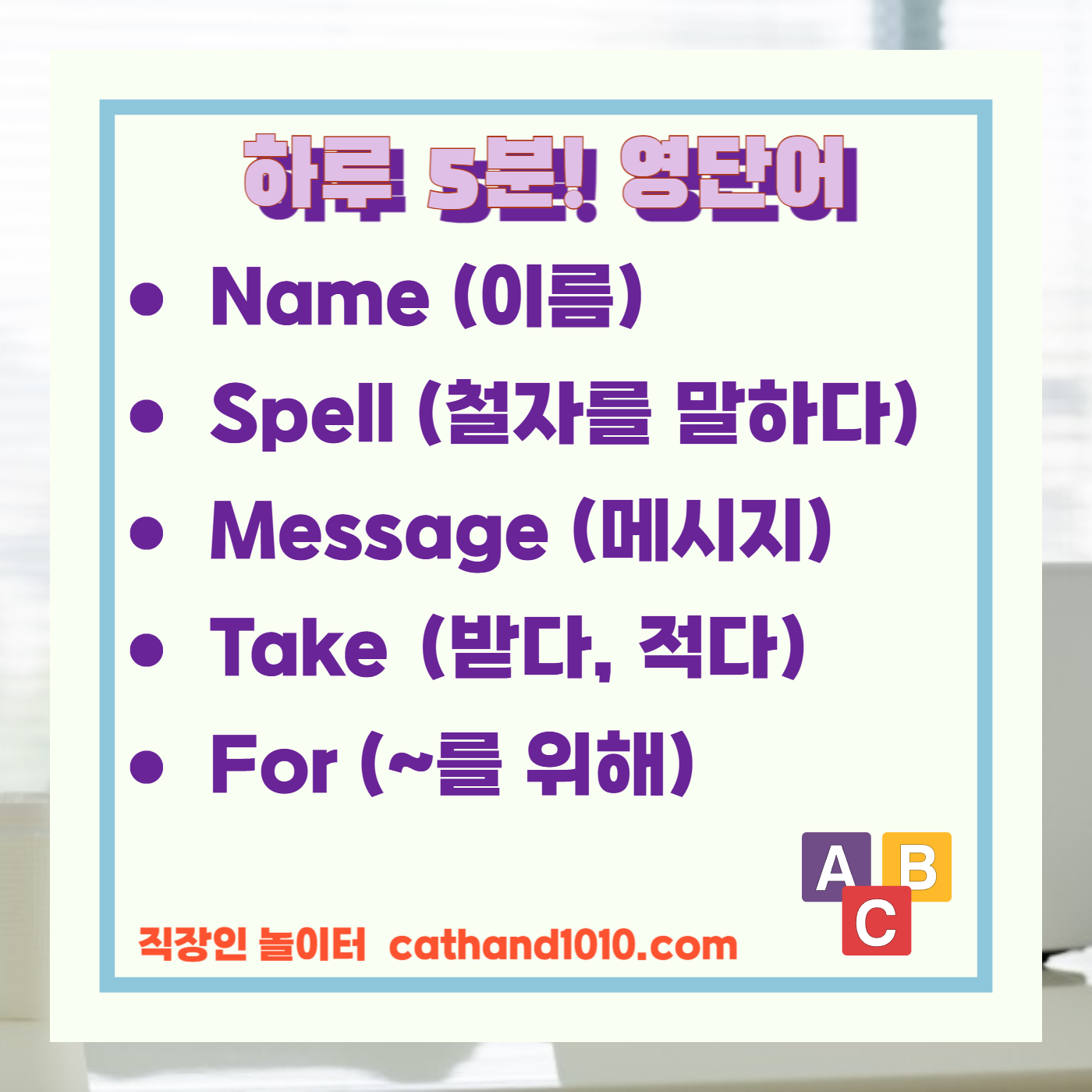 비즈니스 영어, 직장인 영어