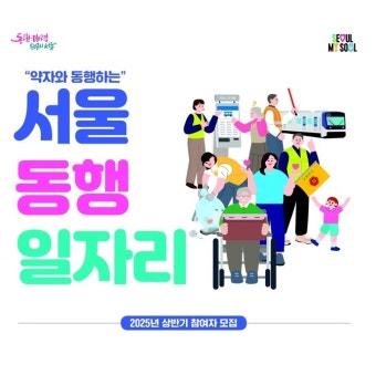 2025 지하철 안전도우미 모집 [서울 동행일자리 신청방법 총정리]