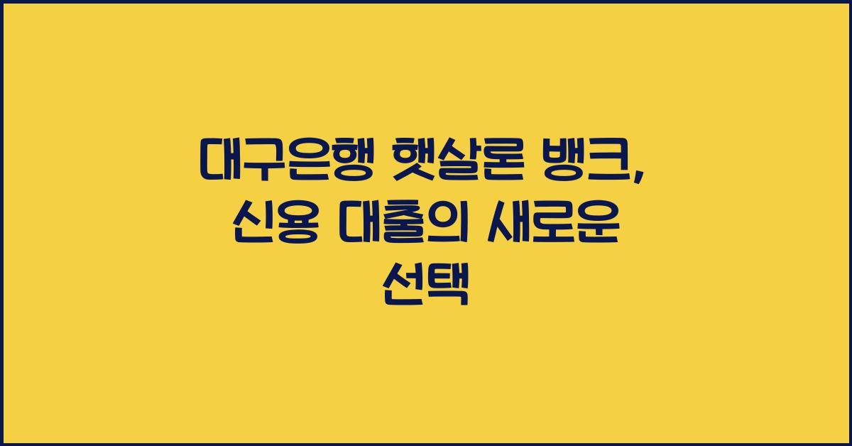 대구은행 햇살론 뱅크