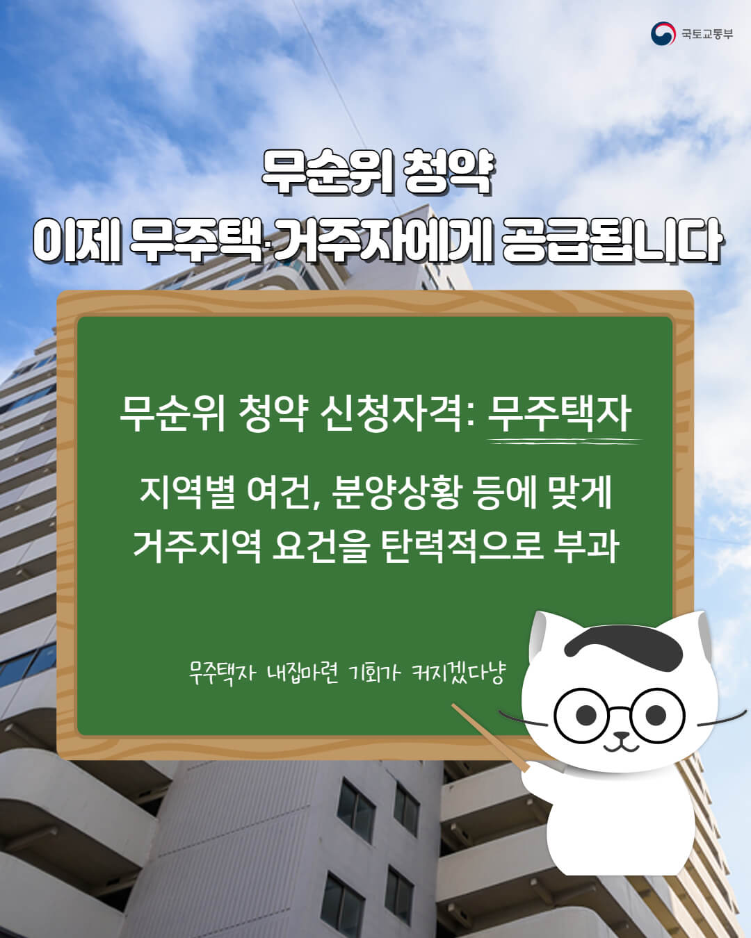 줍줍청약 기회 무주택 실수요자에게 (출처 : 국토교통부)